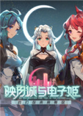 映月城与电子姬电脑版