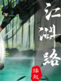 江湖路：缘起