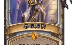 《炉石传说》牧师任务卡寻求指引怎么做