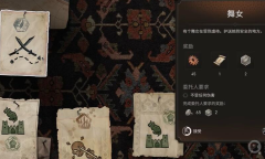 《刺客信条幻景》合约舞女任务介绍