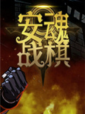 安魂战棋