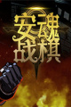 安魂战棋