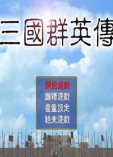 三国群英传