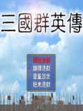 三国群英传