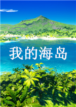 我的海岛
