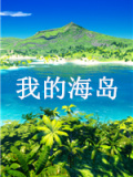 我的海岛