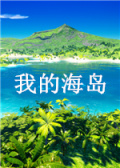 我的海岛
