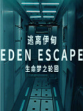逃离伊甸