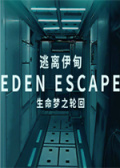 逃离伊甸