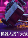 机器人战车大战