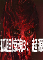 孤胆惊魂3：起源