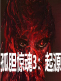 孤胆惊魂3：起源