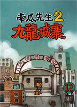 南瓜先生2九龙城寨