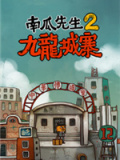 南瓜先生2九龙城寨