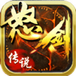 怒剑传说（0.1折异火超爆）