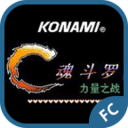 魂斗罗力量(怀旧经典街机)