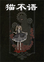 猫不语