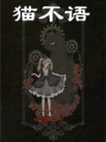 猫不语