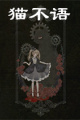 猫不语