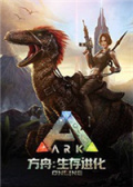 方舟：生存进化