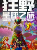 狂野星球之旅