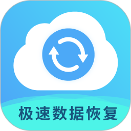 极速数据恢复专家(微信视频)
