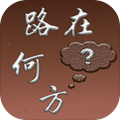 路在何方