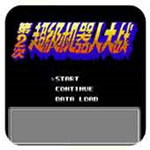 第2次超级机器人大战最新版