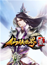 仙侠世界2