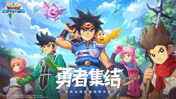 勇者斗恶龙达伊的大冒险公测版