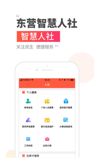 东营智慧人社app高清大图 东营智慧人社app3.0.4.3安卓版