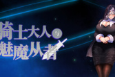 《圣骑士大人与魅魔从者》公布 2023 年 1 月发售