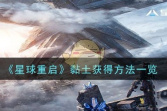 《星球重启》黏土获得方法一览