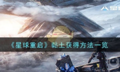 《星球重启》黏土获得方法一览