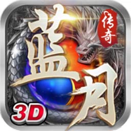 蓝月传奇测试版