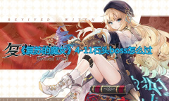 《复苏的魔女》4-11石头boss怎么过