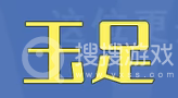 看什么都是玉足只会害了你是什么意思