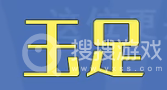 看什么都是玉足只会害了你是什么意思