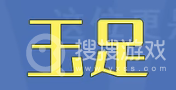 看什么都是玉足只会害了你是什么意思