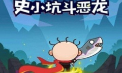 搞怪的乐趣 恶搞手游推荐