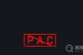 《csgo》被pac是什么梗
