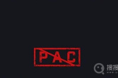 《csgo》被pac是什么梗