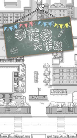 零花钱大作战测试版