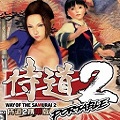 侍道2携带版