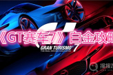《GT赛车7》白金攻略