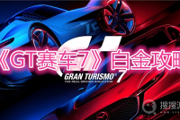 《GT赛车7》白金攻略