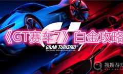 《GT赛车7》白金攻略