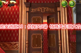 《密室逃脱10：侦探风云》特殊关卡图文攻略