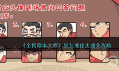 《全民剧本大师》男友进化史通关攻略