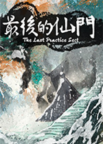 最后的仙门